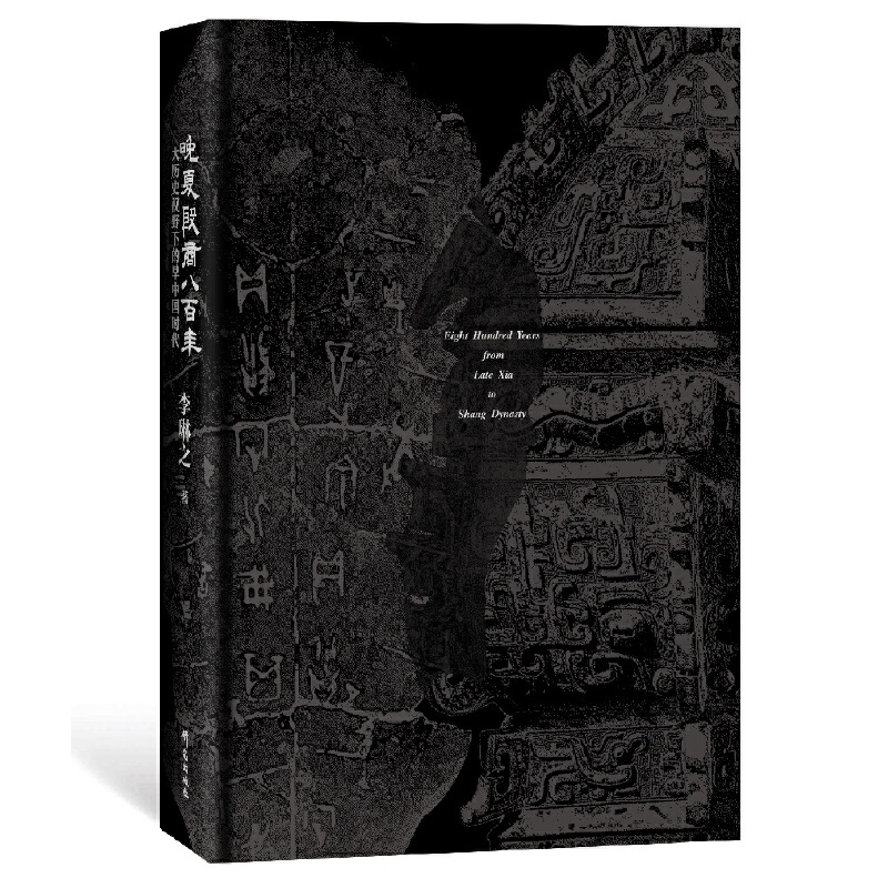 晚夏殷商八百年 : 大歷史視野下的早中國時代+何以華夏：從傳說時代到西周（全兩冊）精裝