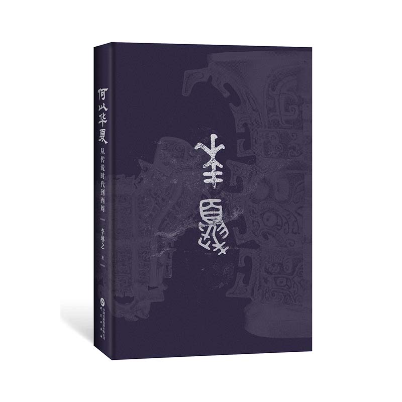 晚夏殷商八百年 : 大歷史視野下的早中國時代+何以華夏：從傳說時代到西周（全兩冊）精裝
