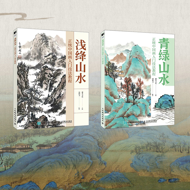 正統中國畫:青綠山水+淺絳山水 (全兩冊)