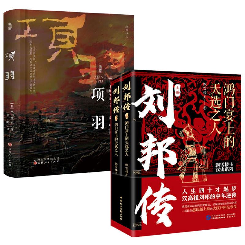劉邦傳:鴻門宴上的天選之人+項羽:勇猛無雙的滅秦英雄(全三冊) 劉邦傳:鴻門宴上的天選之人+項羽:勇猛無雙的滅秦英雄(全三冊)