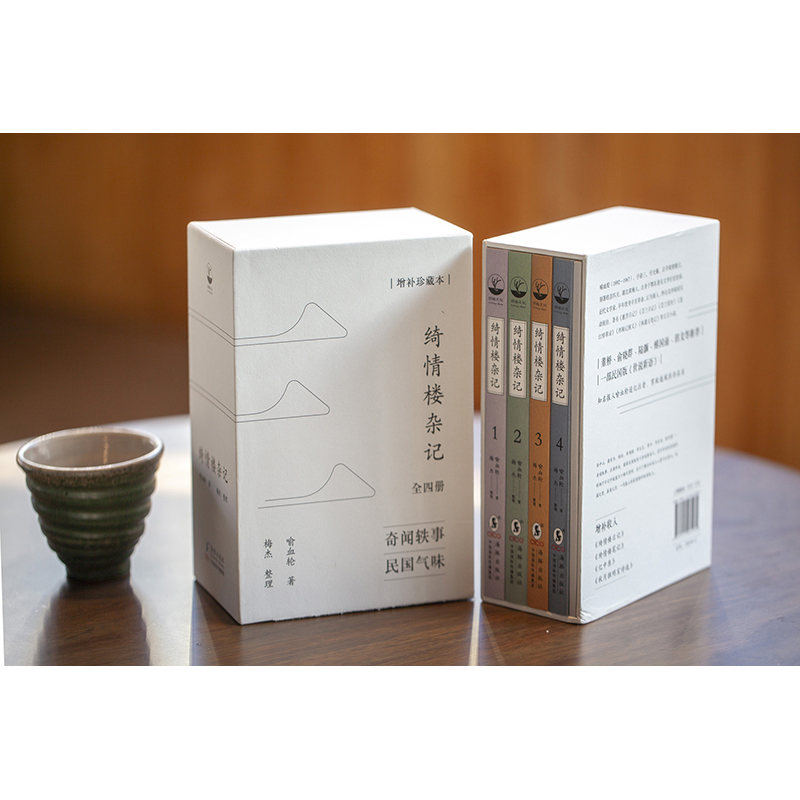 2023年12月新書推薦：民國版世間新語【綺情樓雜記】全四冊（增補珍藏本）