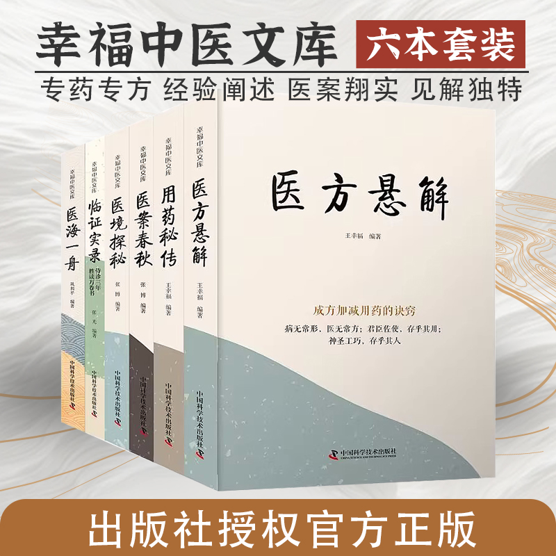 醫方懸解+用藥秘傳+醫案春秋+醫境探秘+臨證實錄+醫海一舟(套裝6冊)