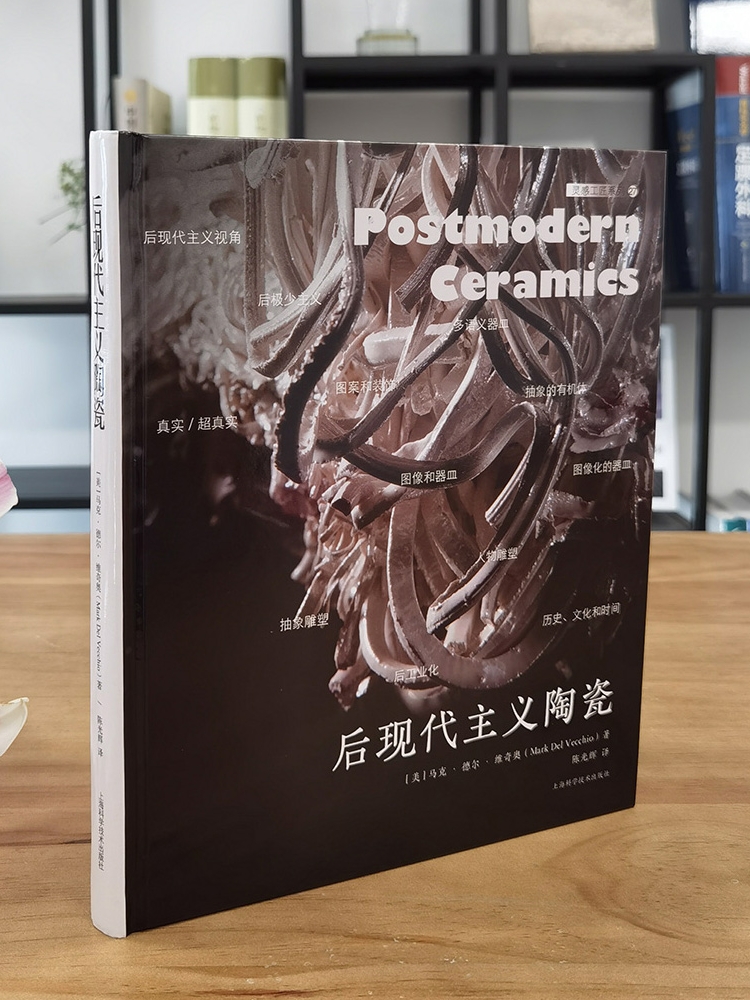靈感工匠系列：後現代主義陶瓷（大16開）