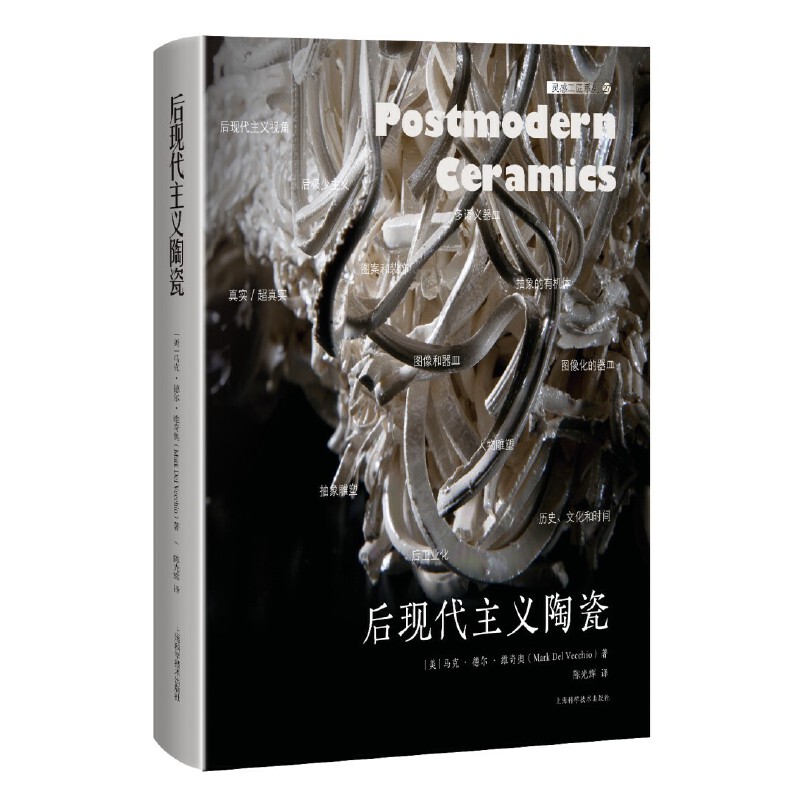 靈感工匠系列：後現代主義陶瓷（大16開）