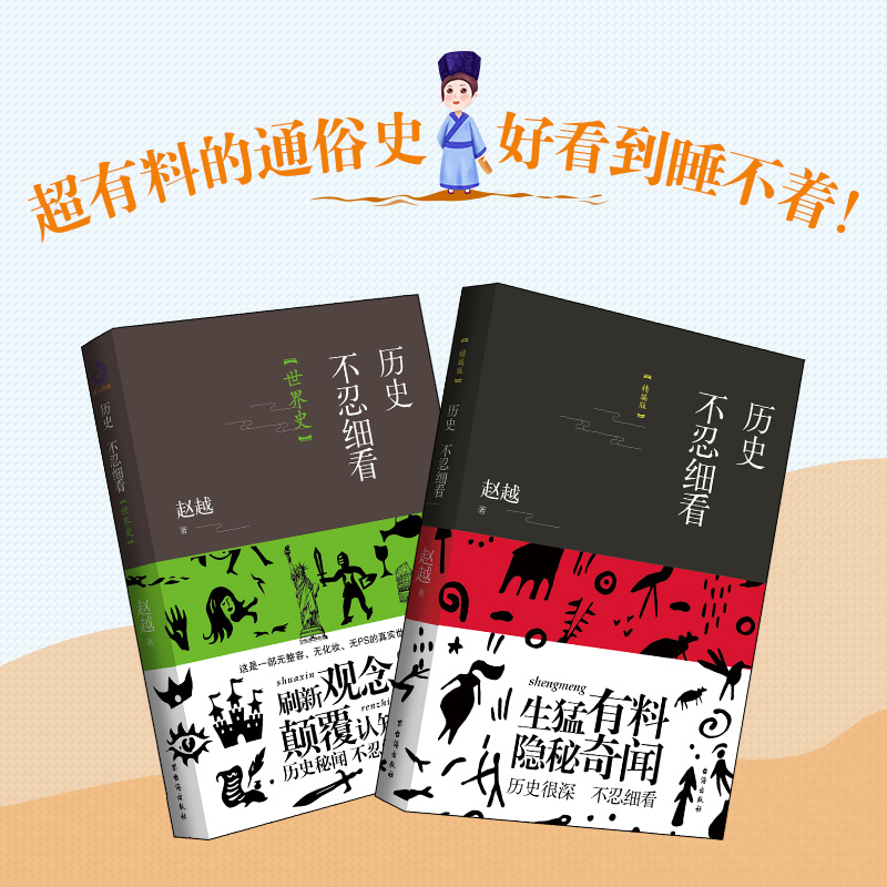 歷史不忍細看：中國史+世界史（全兩冊）