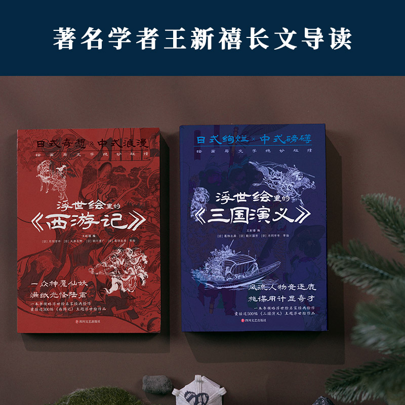 浮世繪里的中國文學《三國演義》+《西遊記》（套裝2冊）