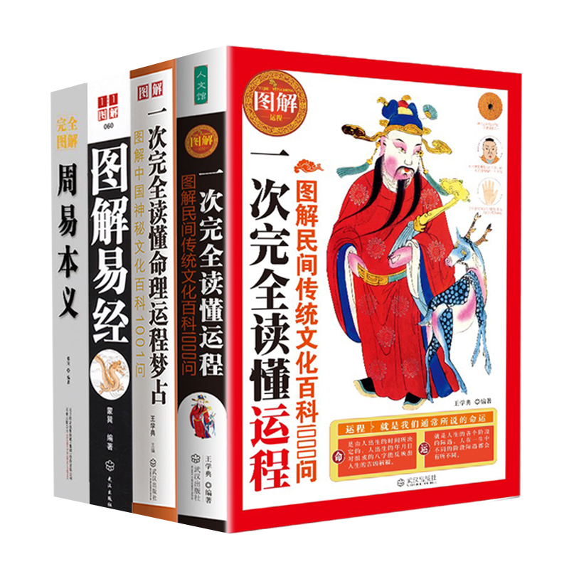 周易本義+圖解易經+運程+命理運程夢佔(全4冊)