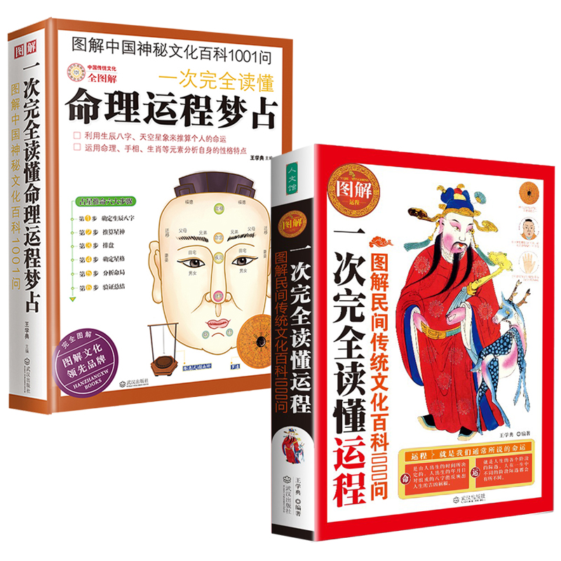 周易本義+圖解易經+運程+命理運程夢佔(全4冊)