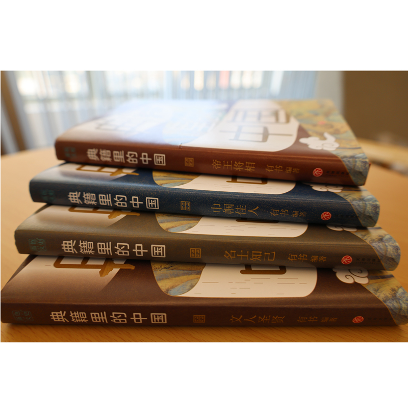典籍裡的中國（共4冊）
