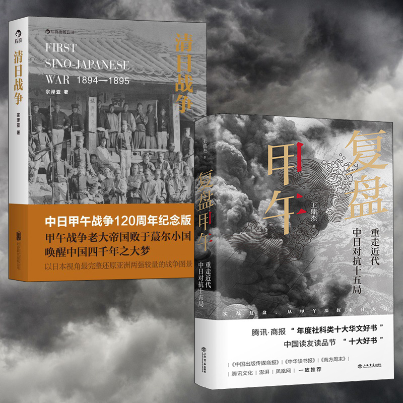 覆盤甲午:重走近代中日對抗十五局 +清日戰爭(全兩冊)