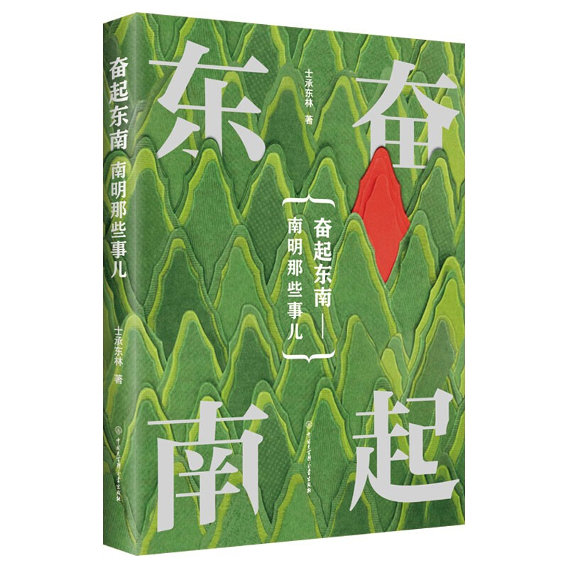 帝國夕陽士承東林著：南明那些事兒【終局之地+奮起東南+半壁殘明】