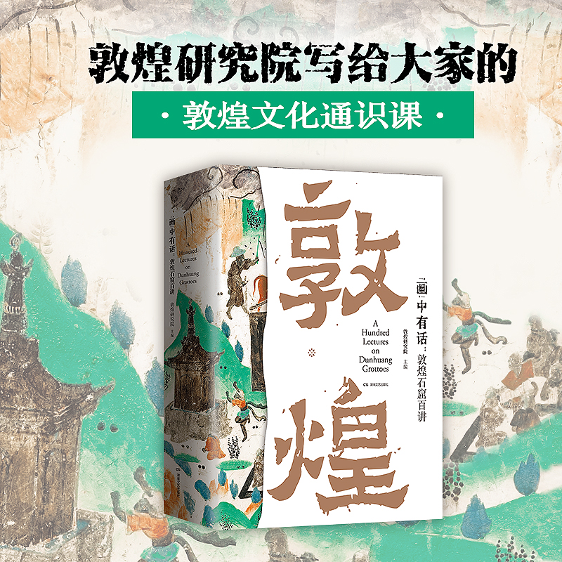 2023新書推薦：“畫”中有話：敦煌石窟百講