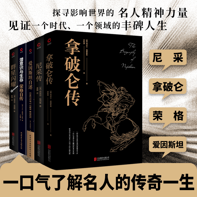 名人傳共5冊:拿破崙傳+尼采傳+愛因斯坦自述+潛意識與生存:榮格自傳+群星閃耀