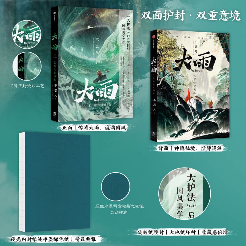 鬼才动画导演不思凡匠心回归之作《大雨》官方藝術設定畫集 鬼才动画导演不思凡匠心回归之作《大雨》官方藝術設定畫集