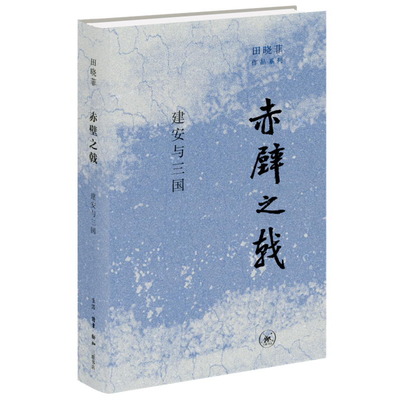 田曉菲作品系列：神遊+塵幾錄+赤壁之戟+烽火與流星（全四冊）