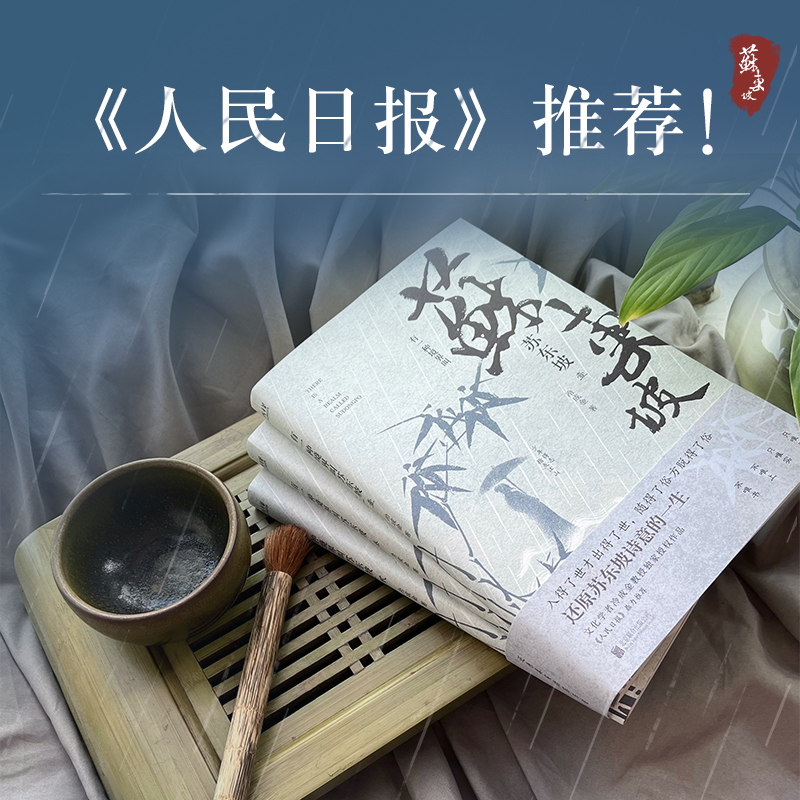 有一種境界叫蘇東坡(全三冊) 有一種境界叫蘇東坡(全三冊)