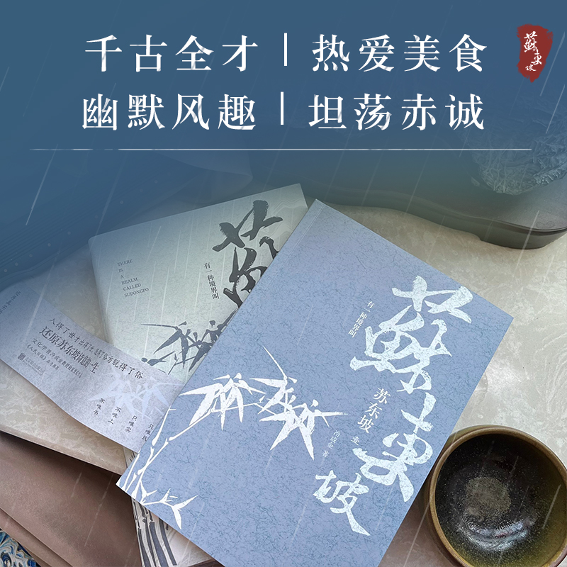 有一種境界叫蘇東坡(全三冊) 有一種境界叫蘇東坡(全三冊)