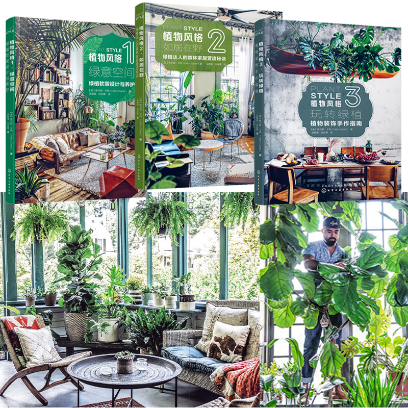 限時優惠：原價2288；植物風格1+2+3：綠植軟裝設計與養護+綠植達人的森林家居營造秘訣+植物裝飾手作指南