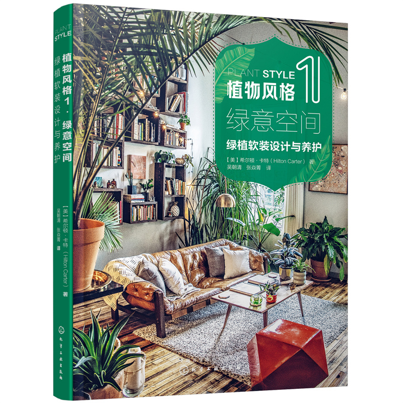 限時優惠：原價2288；植物風格1+2+3：綠植軟裝設計與養護+綠植達人的森林家居營造秘訣+植物裝飾手作指南