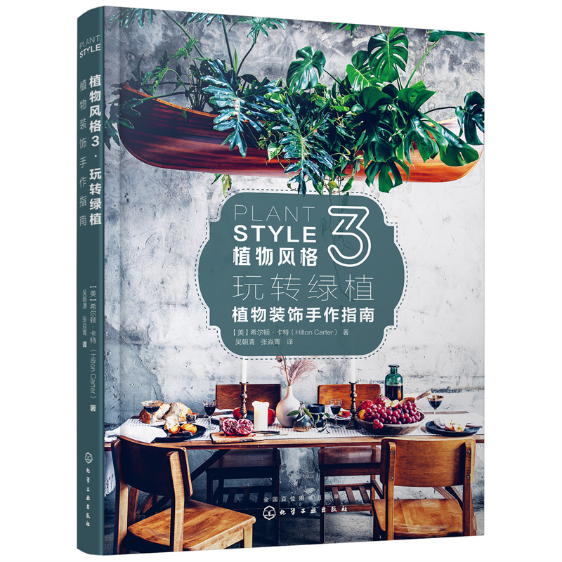 限時優惠：原價2288；植物風格1+2+3：綠植軟裝設計與養護+綠植達人的森林家居營造秘訣+植物裝飾手作指南