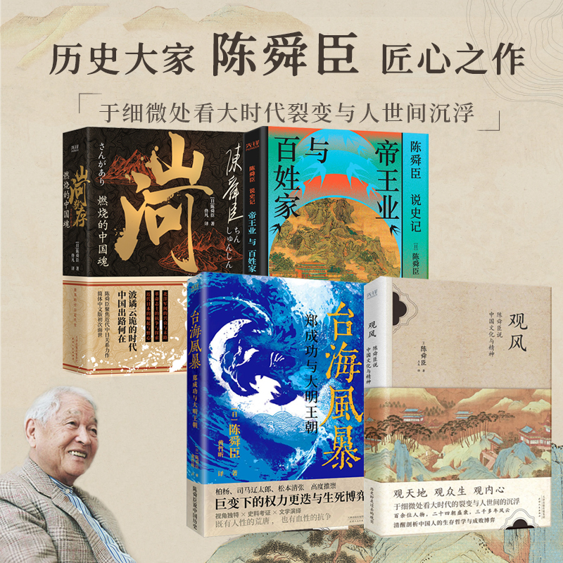 日本國寶級文學大師陳舜臣作品集:觀風+臺海風暴+山河猶存+帝王業與百姓家(全五冊) 日本國寶級文學大師陳舜臣作品集:觀風+臺海風暴+山河猶存+帝王業與百姓家(全五冊)