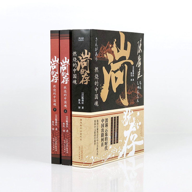 日本國寶級文學大師陳舜臣作品集:觀風+臺海風暴+山河猶存+帝王業與百姓家(全五冊) 日本國寶級文學大師陳舜臣作品集:觀風+臺海風暴+山河猶存+帝王業與百姓家(全五冊)