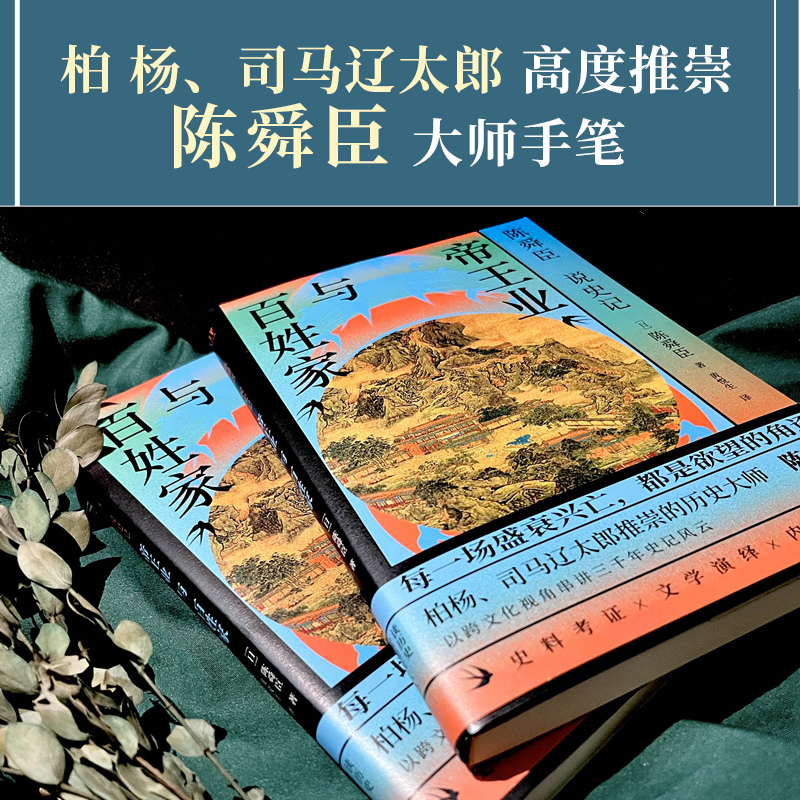 日本國寶級文學大師陳舜臣作品集:觀風+臺海風暴+山河猶存+帝王業與百姓家(全五冊) 日本國寶級文學大師陳舜臣作品集:觀風+臺海風暴+山河猶存+帝王業與百姓家(全五冊)