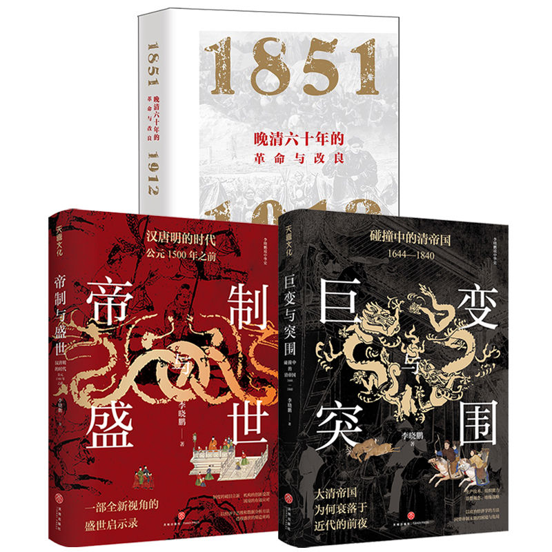 帝制與盛世：漢唐明的時代+鉅變與突圍:碰撞中的清帝國+晚清六十年的革命與改良（全三冊）