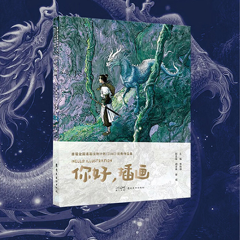 首屆全國插畫扶持計劃(CIAC)優秀作品集:你好,插畫 首屆全國插畫扶持計劃(CIAC)優秀作品集:你好,插畫