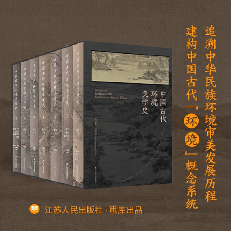 2024新書推薦：中國古代環境美學史（全七卷）