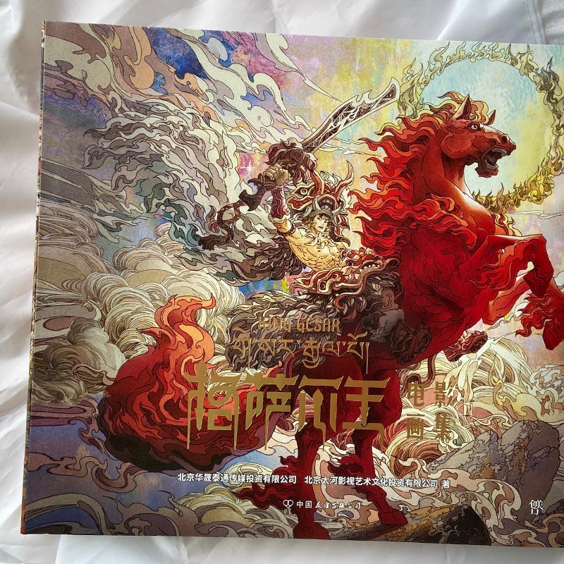 唐卡風格創作【格薩爾王電影畫集】不朽英雄史詩 唐卡風格創作【格薩爾王電影畫集】不朽英雄史詩