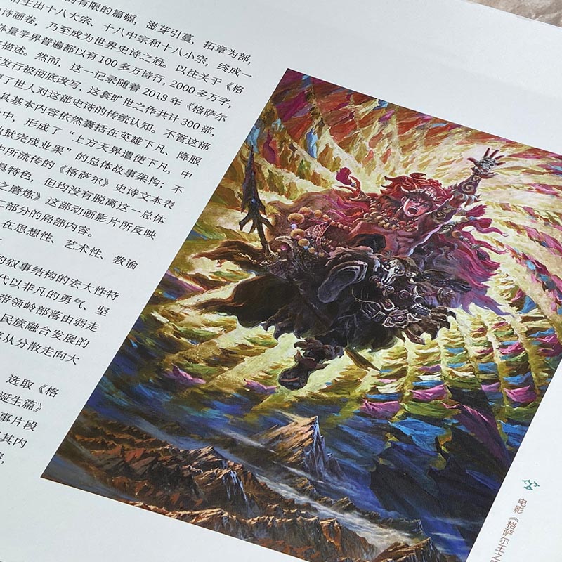 唐卡風格創作【格薩爾王電影畫集】不朽英雄史詩 唐卡風格創作【格薩爾王電影畫集】不朽英雄史詩