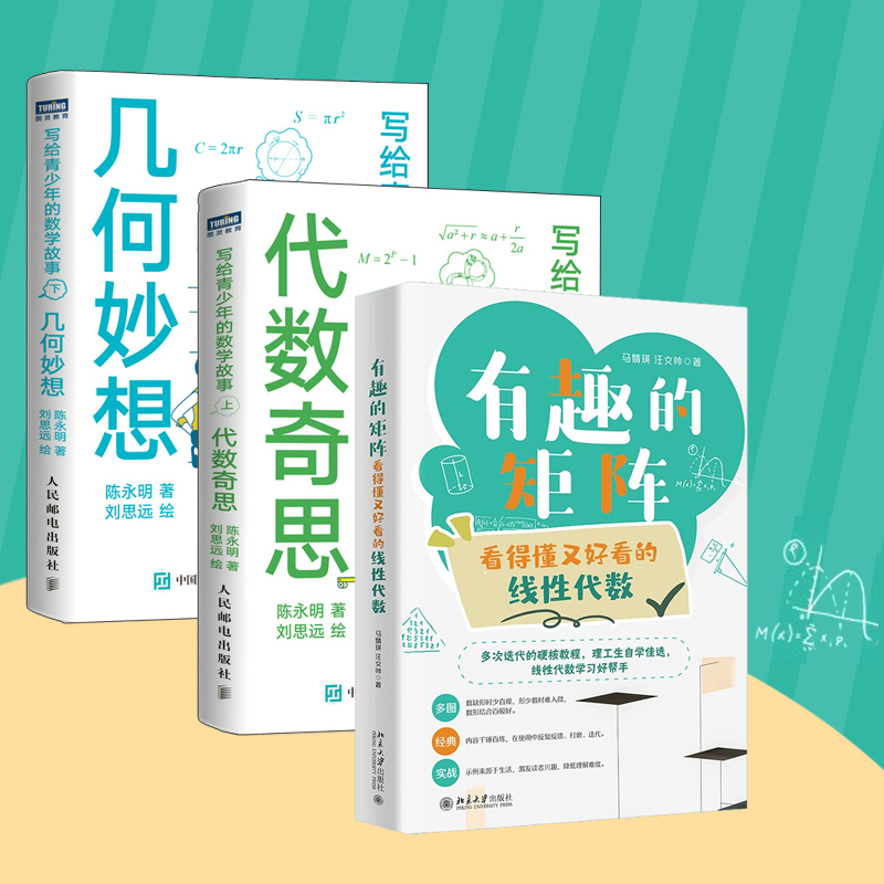 有趣的矩陣+代數奇思+幾何妙想（全三冊）