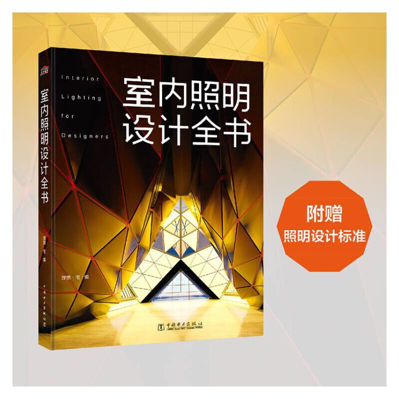 2023新書推薦:光的構築:建築照明設計+室內照明設計全書(全兩冊) 2023新書推薦:光的構築:建築照明設計+室內照明設計全書(全兩冊)