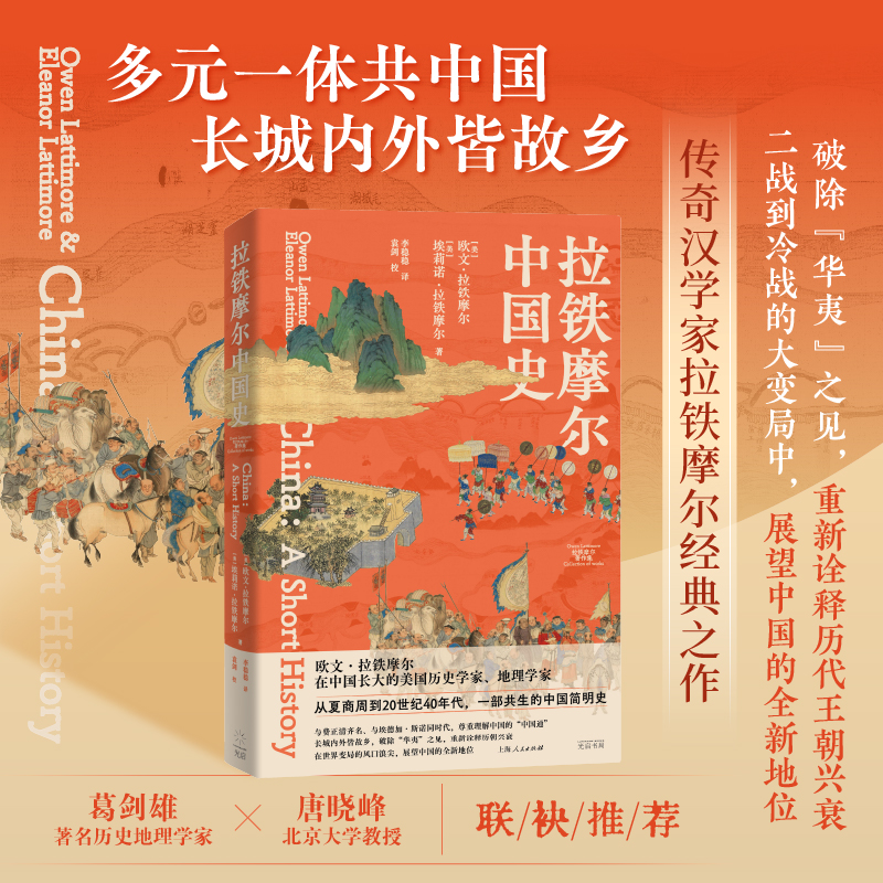 拉鐵摩爾中國史+陋規+演變史（全三冊）