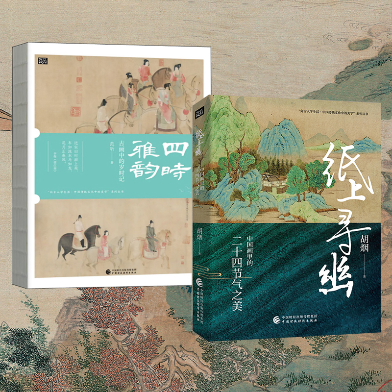 四時雅韻+紙上尋幽（全兩冊）