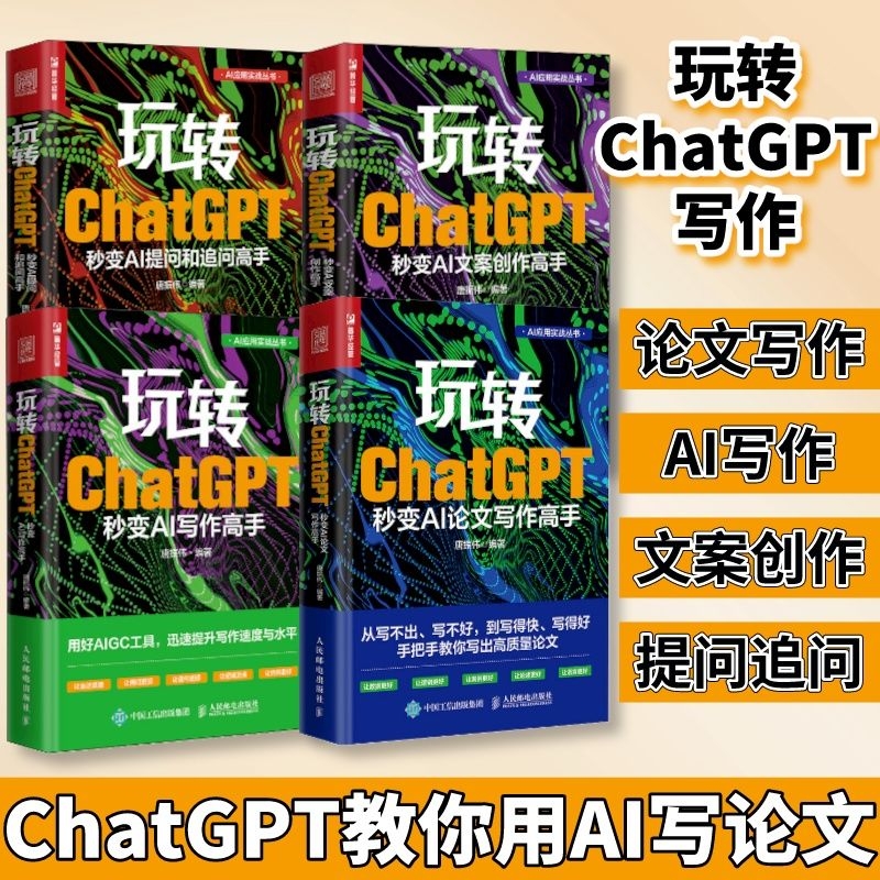 玩轉ChatGPT:AI論文+提問+寫作+文案高手(套裝4冊)
