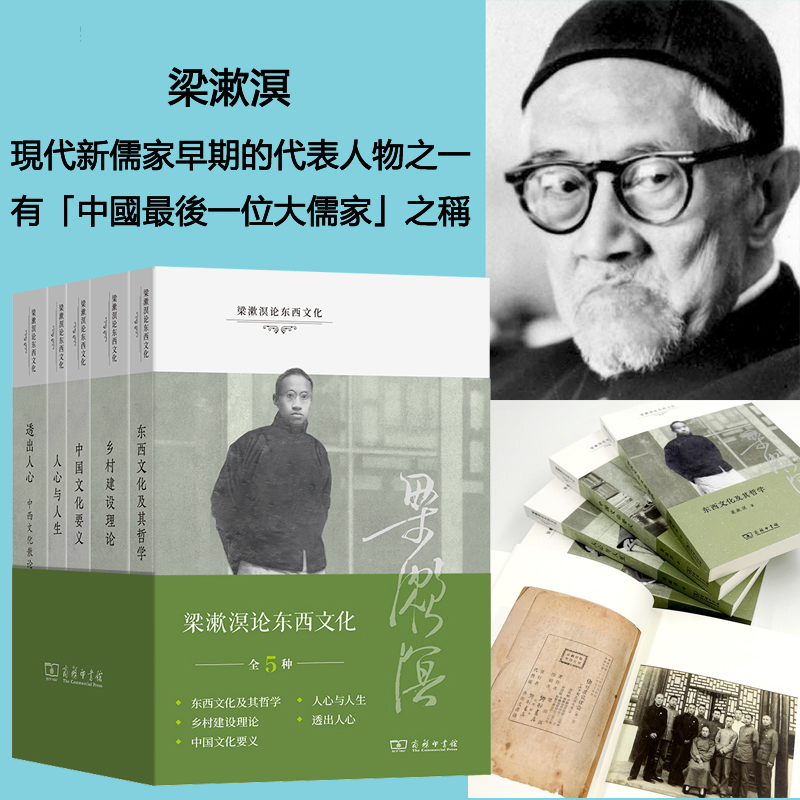 中國最後一位大儒家:梁漱溟論東西文化(全五冊) 中國最後一位大儒家:梁漱溟論東西文化(全五冊)