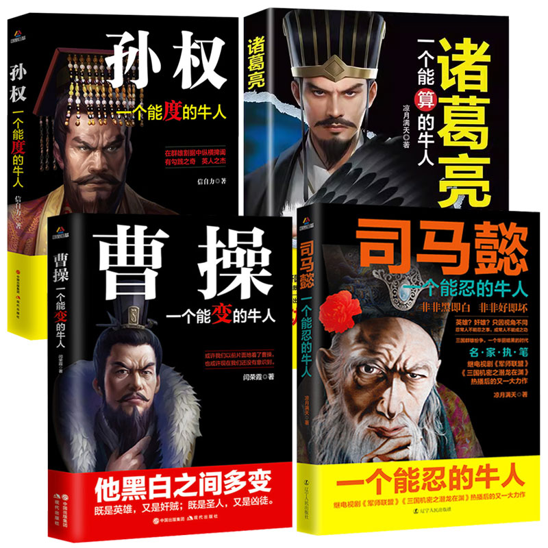三國曆史人物故事：（曹操+司馬懿+孫權+諸葛亮）全四冊