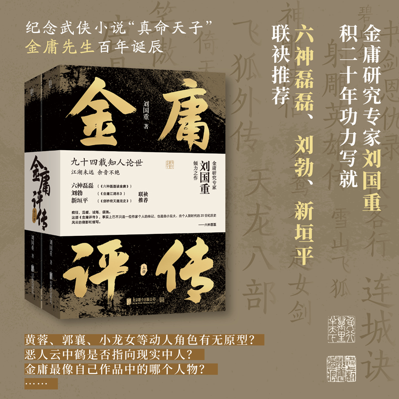 2024新書推薦：金庸評傳（全兩冊）