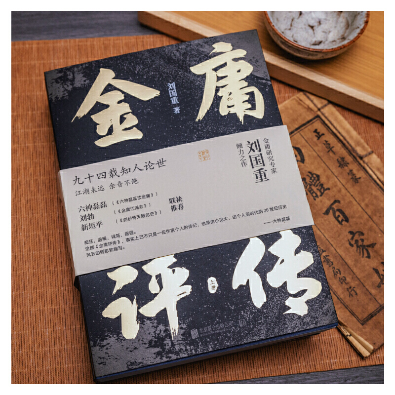 2024新書推薦：金庸評傳（全兩冊）