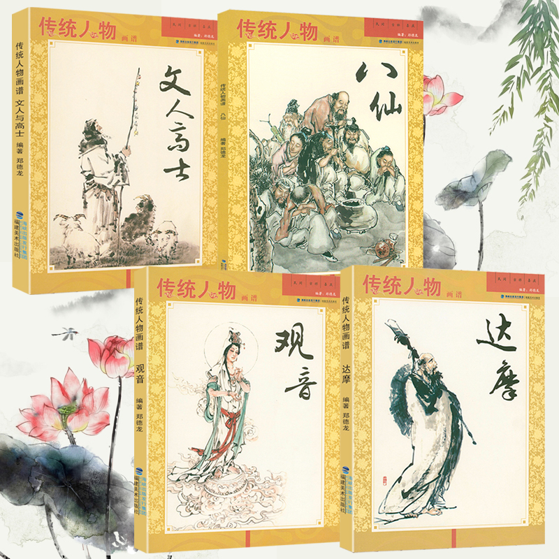 傳統人物畫譜:觀音+八仙+達摩+文人高士(共4冊) 傳統人物畫譜:觀音+八仙+達摩+文人高士(共4冊)