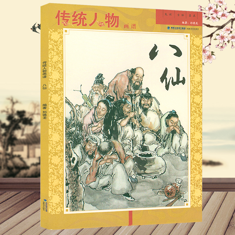 傳統人物畫譜:觀音+八仙+達摩+文人高士(共4冊) 傳統人物畫譜:觀音+八仙+達摩+文人高士(共4冊)