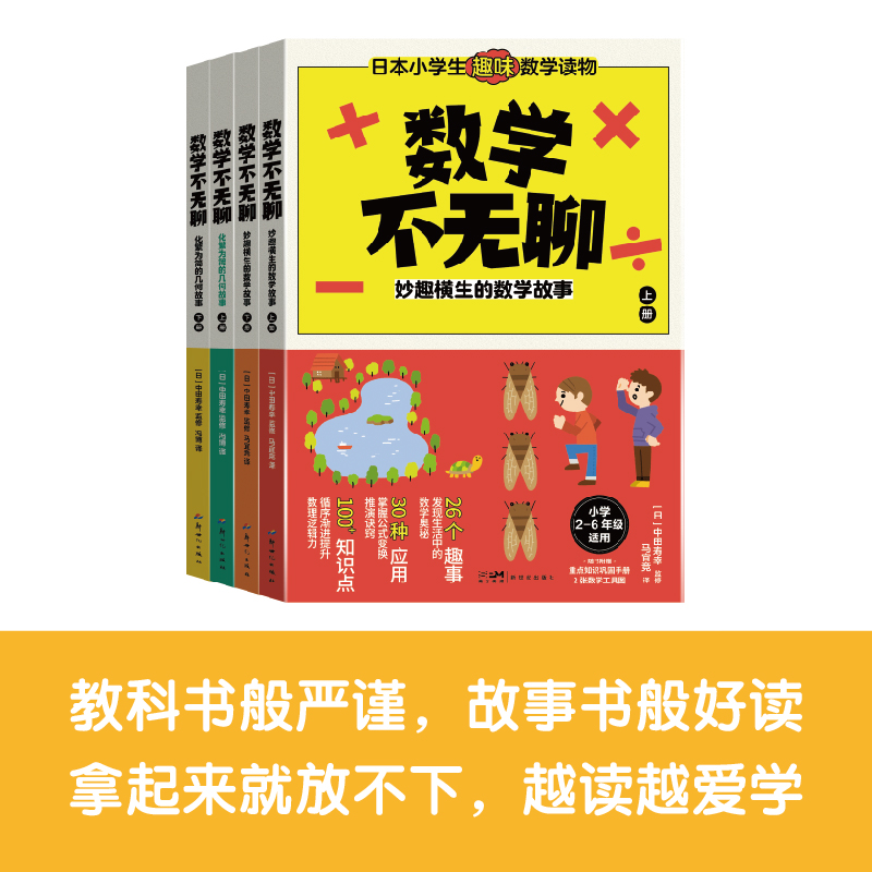 數學不無聊：全化繁爲簡的幾何故事+妙趣橫生的數學故事（共四冊）