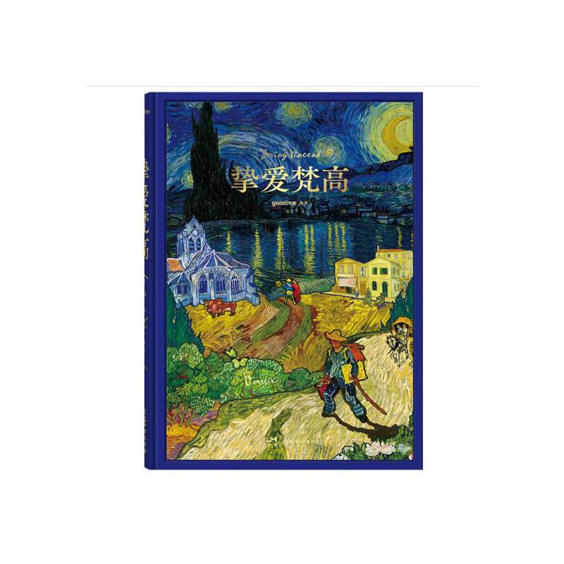 梵高170週年作品全集【摯愛梵高】 梵高170週年作品全集【摯愛梵高】