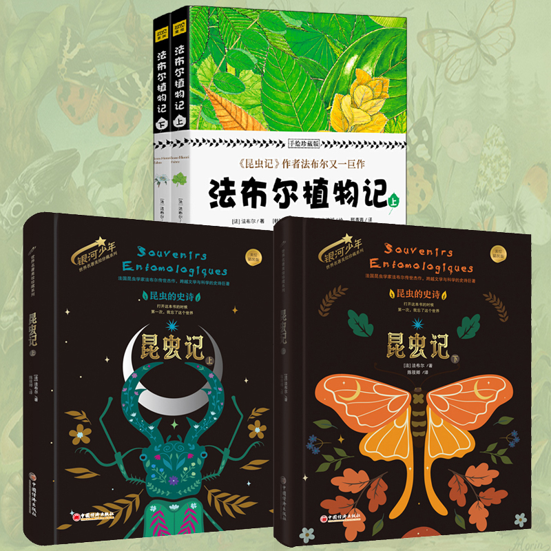 法布爾:昆蟲記(美繪精裝版)+植物記:手繪珍藏版(共四冊) 法布爾:昆蟲記(美繪精裝版)+植物記:手繪珍藏版(共四冊)