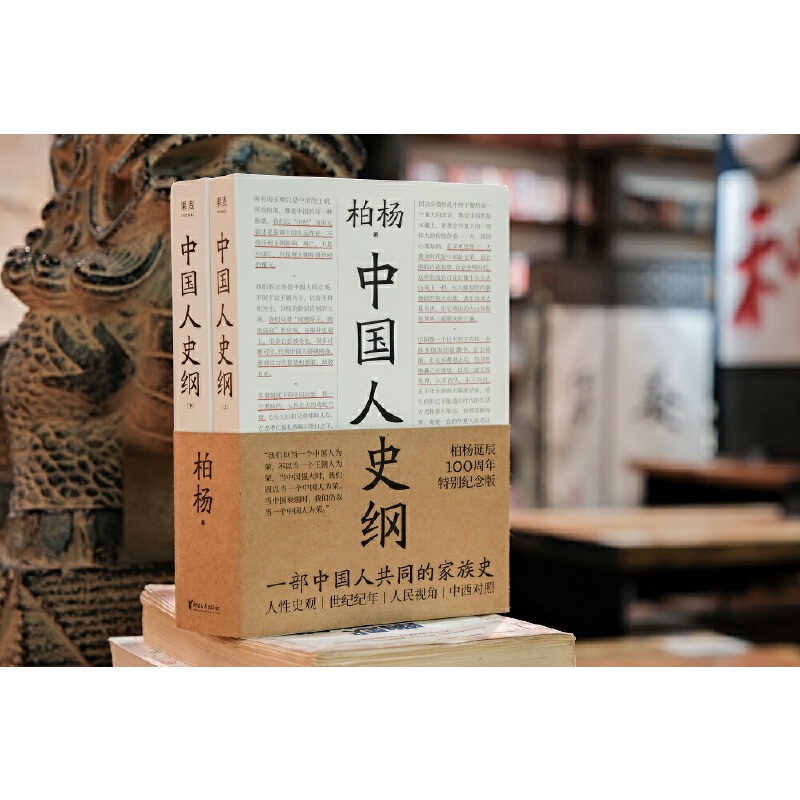 【中國人史綱】：全兩冊（柏楊誕辰100週年紀念版，柏楊夫人張香華女士親筆作序！）