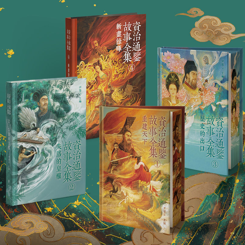 【資治通鑑】精裝刷邊版（全4冊）