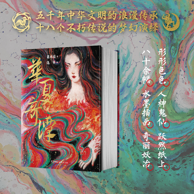 2024新書推薦:旖旎妖冶:華夏奇譚(藝術畫集)