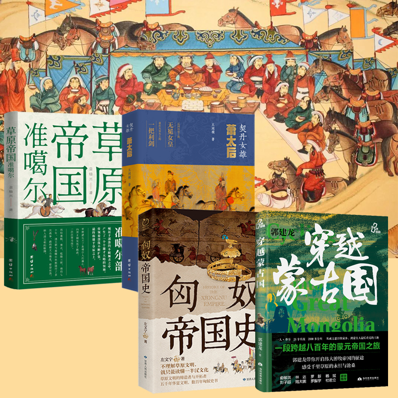 草原帝國準噶爾+契丹女雄：蕭太后+匈奴帝國史+穿越蒙古國（全四冊）